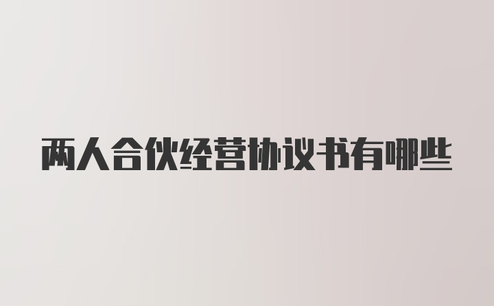 两人合伙经营协议书有哪些