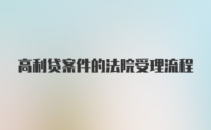 高利贷案件的法院受理流程