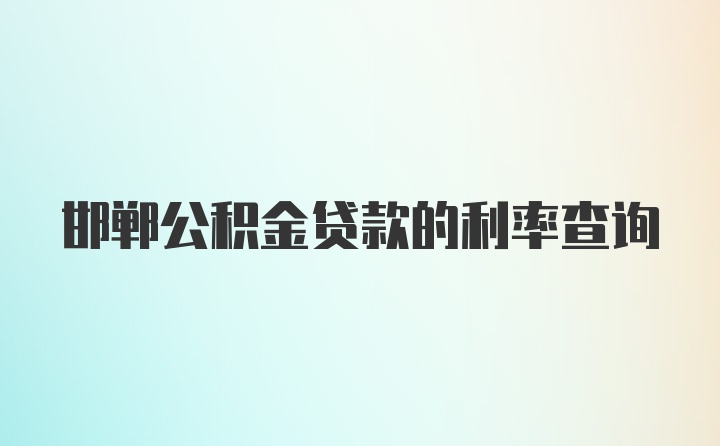 邯郸公积金贷款的利率查询