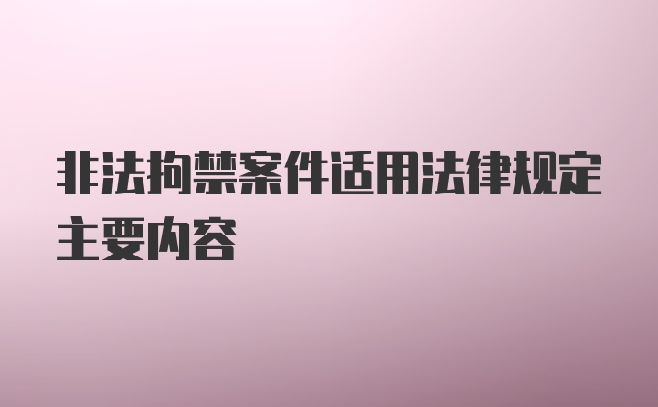 非法拘禁案件适用法律规定主要内容