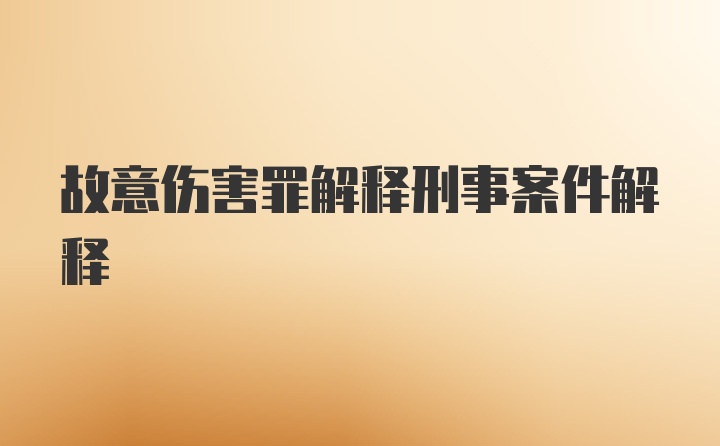 故意伤害罪解释刑事案件解释