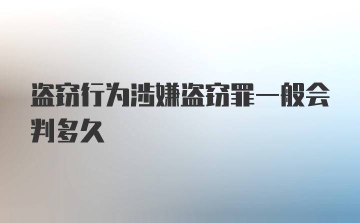 盗窃行为涉嫌盗窃罪一般会判多久