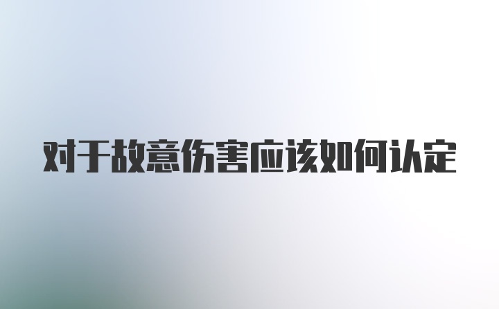 对于故意伤害应该如何认定