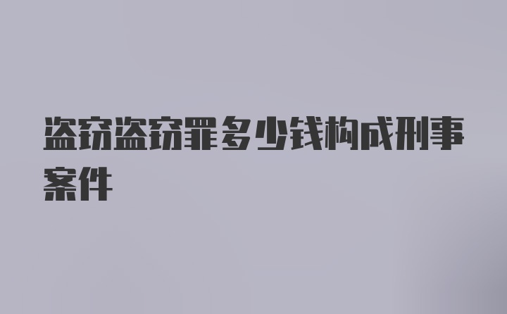 盗窃盗窃罪多少钱构成刑事案件