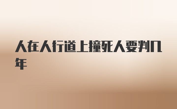 人在人行道上撞死人要判几年