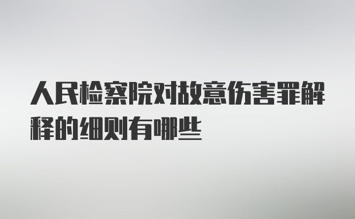 人民检察院对故意伤害罪解释的细则有哪些