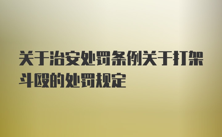 关于治安处罚条例关于打架斗殴的处罚规定