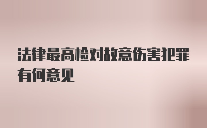 法律最高检对故意伤害犯罪有何意见