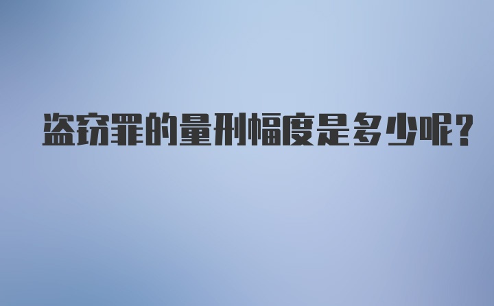 盗窃罪的量刑幅度是多少呢？