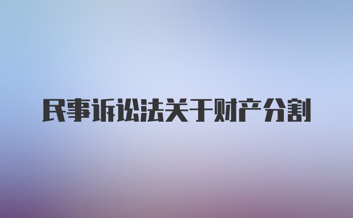 民事诉讼法关于财产分割