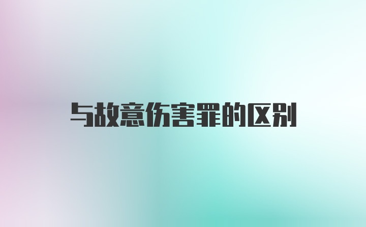 与故意伤害罪的区别