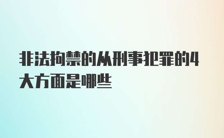 非法拘禁的从刑事犯罪的4大方面是哪些