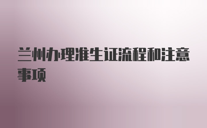 兰州办理准生证流程和注意事项