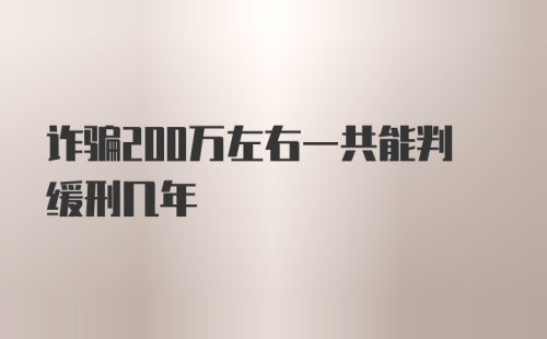 诈骗200万左右一共能判缓刑几年