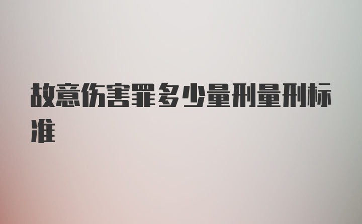 故意伤害罪多少量刑量刑标准