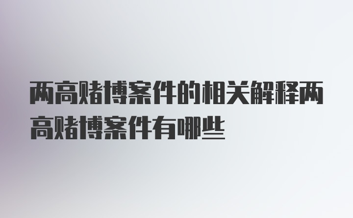 两高赌博案件的相关解释两高赌博案件有哪些