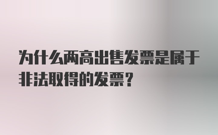 为什么两高出售发票是属于非法取得的发票?