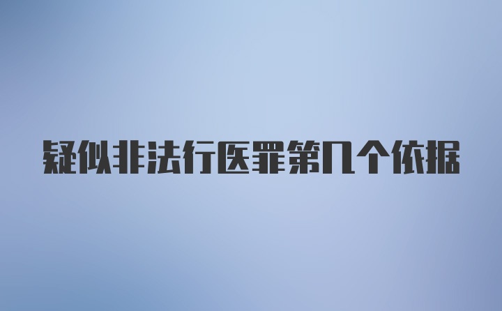 疑似非法行医罪第几个依据