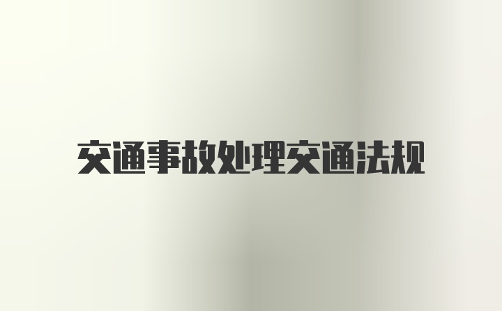 交通事故处理交通法规