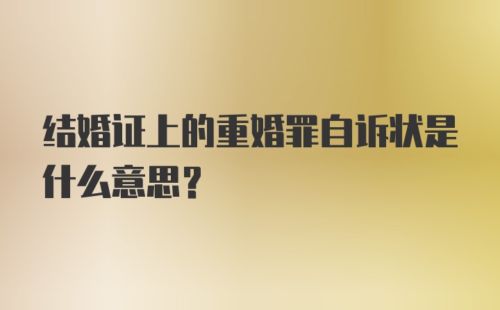 结婚证上的重婚罪自诉状是什么意思？