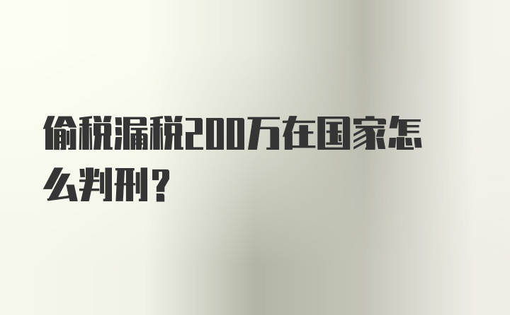 偷税漏税200万在国家怎么判刑?