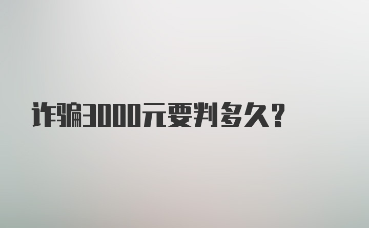 诈骗3000元要判多久？