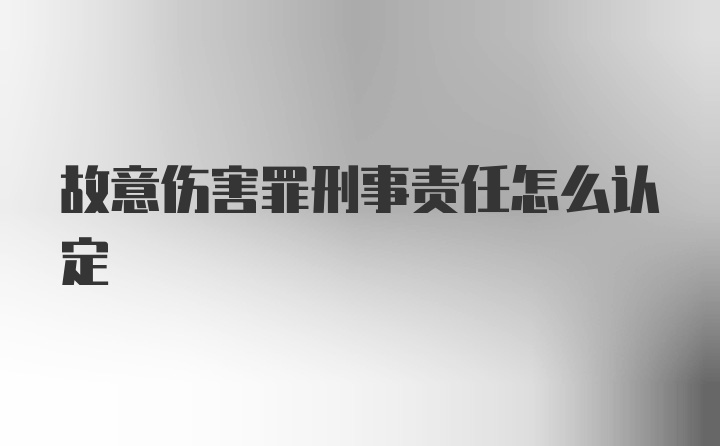 故意伤害罪刑事责任怎么认定