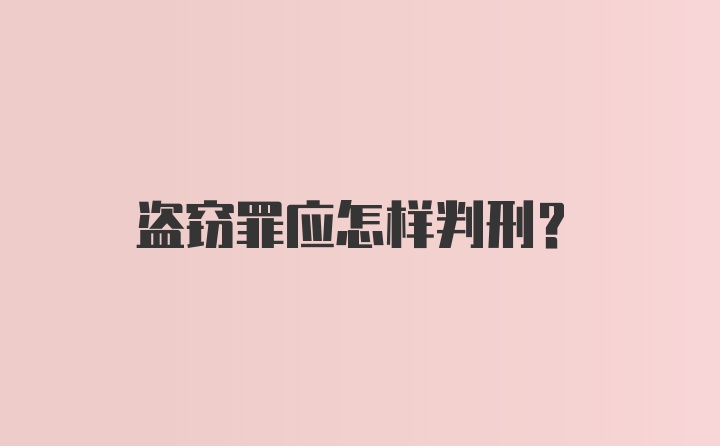 盗窃罪应怎样判刑？