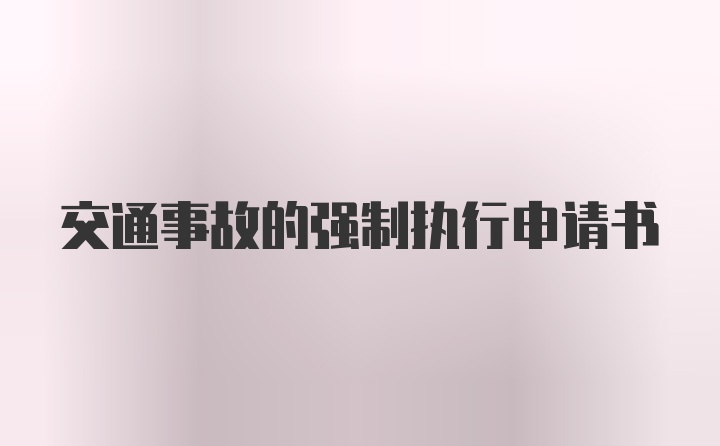 交通事故的强制执行申请书