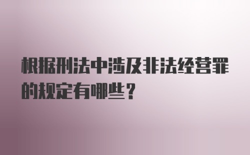 根据刑法中涉及非法经营罪的规定有哪些？