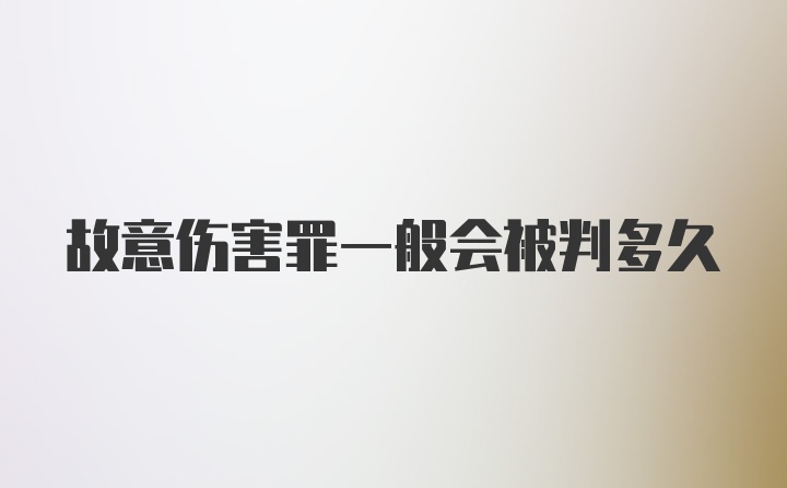 故意伤害罪一般会被判多久