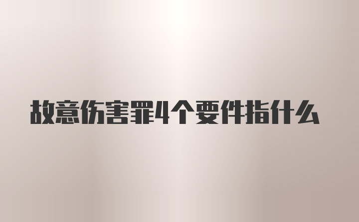 故意伤害罪4个要件指什么