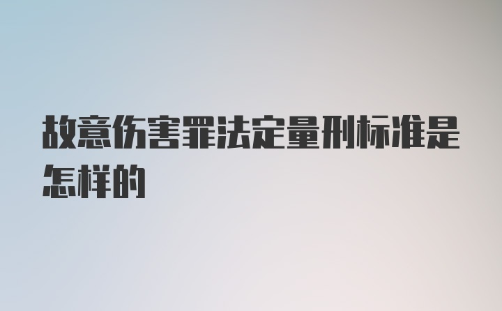 故意伤害罪法定量刑标准是怎样的