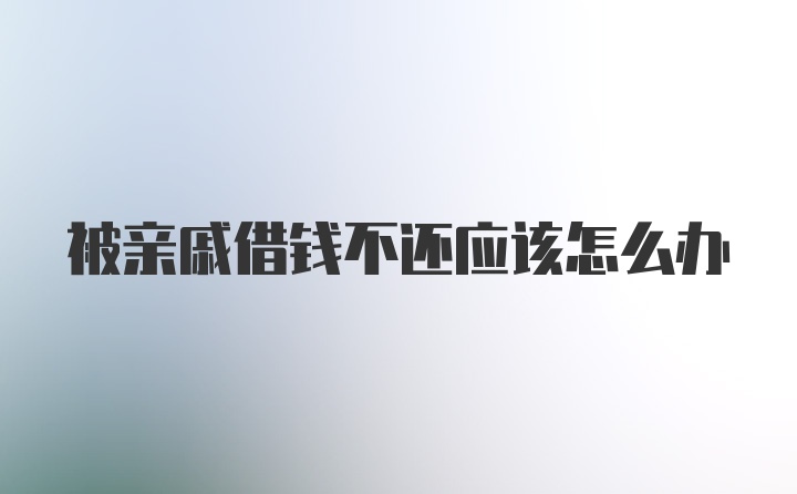 被亲戚借钱不还应该怎么办