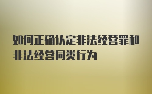 如何正确认定非法经营罪和非法经营同类行为