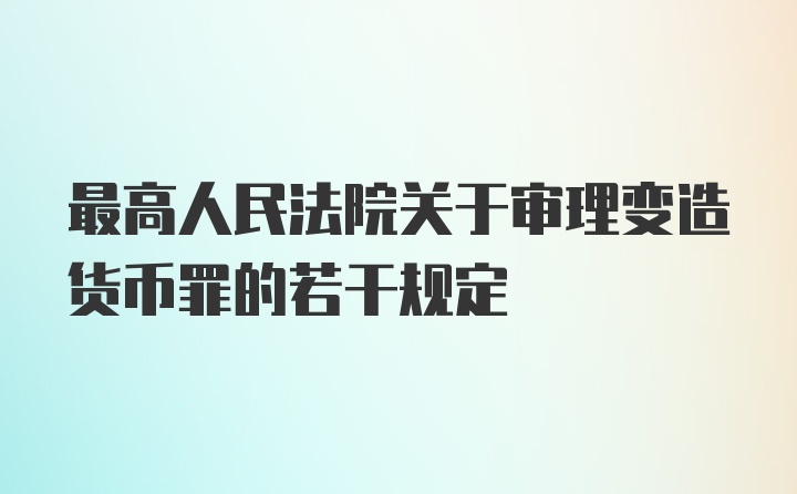 最高人民法院关于审理变造货币罪的若干规定