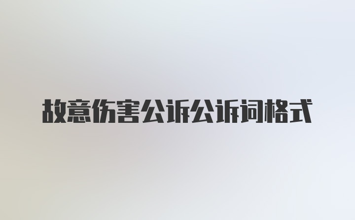 故意伤害公诉公诉词格式