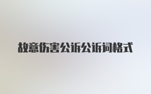 故意伤害公诉公诉词格式