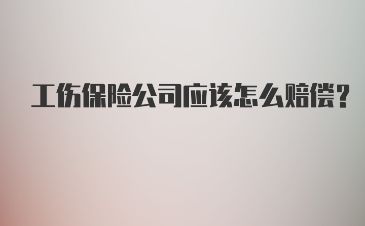 工伤保险公司应该怎么赔偿？