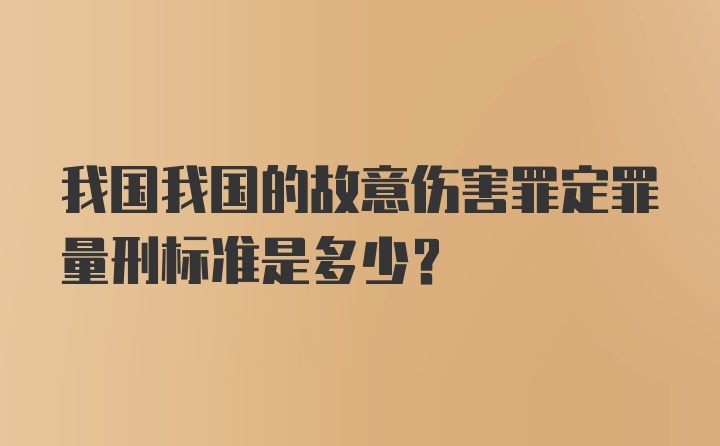 我国我国的故意伤害罪定罪量刑标准是多少？