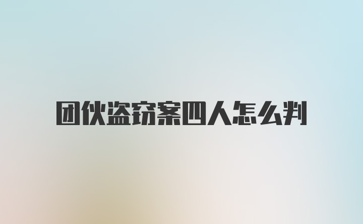 团伙盗窃案四人怎么判