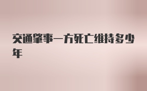 交通肇事一方死亡维持多少年