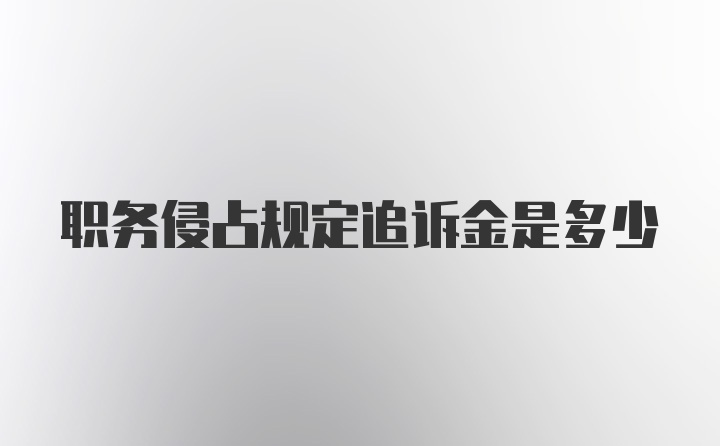 职务侵占规定追诉金是多少