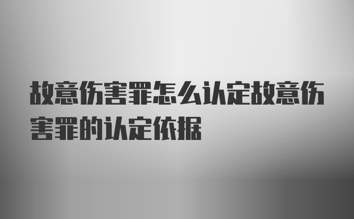 故意伤害罪怎么认定故意伤害罪的认定依据