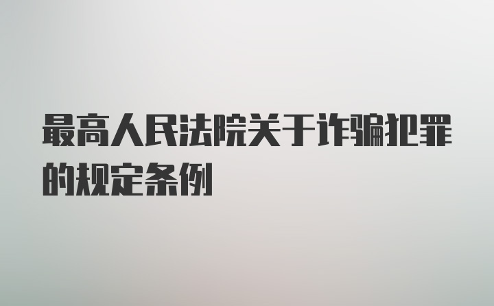 最高人民法院关于诈骗犯罪的规定条例