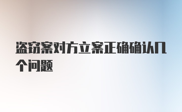 盗窃案对方立案正确确认几个问题