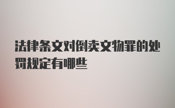 法律条文对倒卖文物罪的处罚规定有哪些