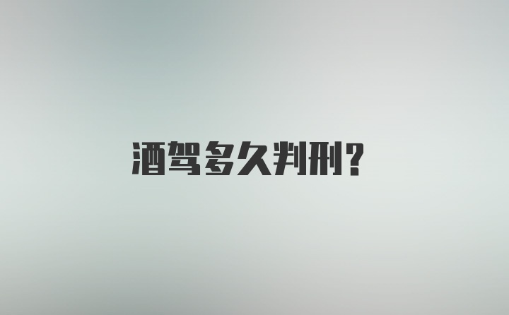 酒驾多久判刑？