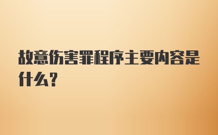 故意伤害罪程序主要内容是什么？