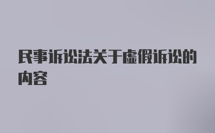 民事诉讼法关于虚假诉讼的内容